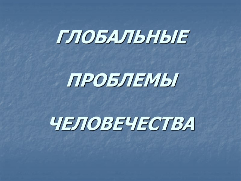 ГЛОБАЛЬНЫЕ             